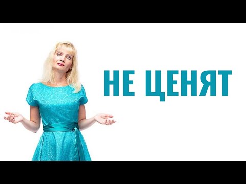 Меня не ценят в отношениях / Как сделать так, чтобы вас ценили