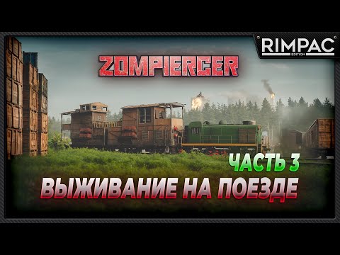 Zompiercer _ Выживание на поезде. Не забывайте свои вещи рядом с зомби. ЧАСТЬ 3