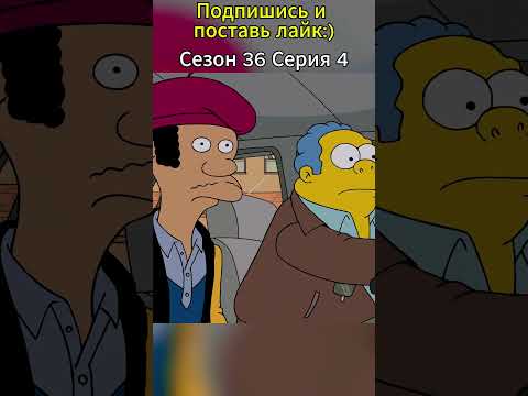 Бывшая и полиция: Двойной риск Абрахама Симпсона👮♂️💘 #simpsons #shorts #симпсоны #мультик #шортс