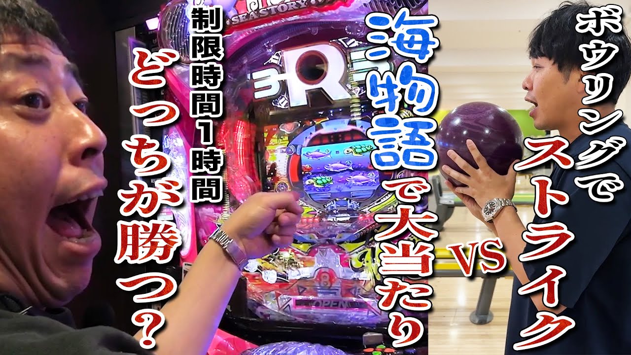 ドゥドゥドゥ乱発！！【海物語3R3で大当たり】 vs 【ボウリングでストライク】勝つのはどっち！？
