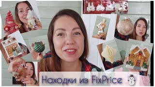 видео: Находки из FixPrice ☃️ #фикспрайс #покупки #находки #fixprice  картинка: Находки из FixPrice ☃️ #фикспрайс #покупки #находки #fixprice