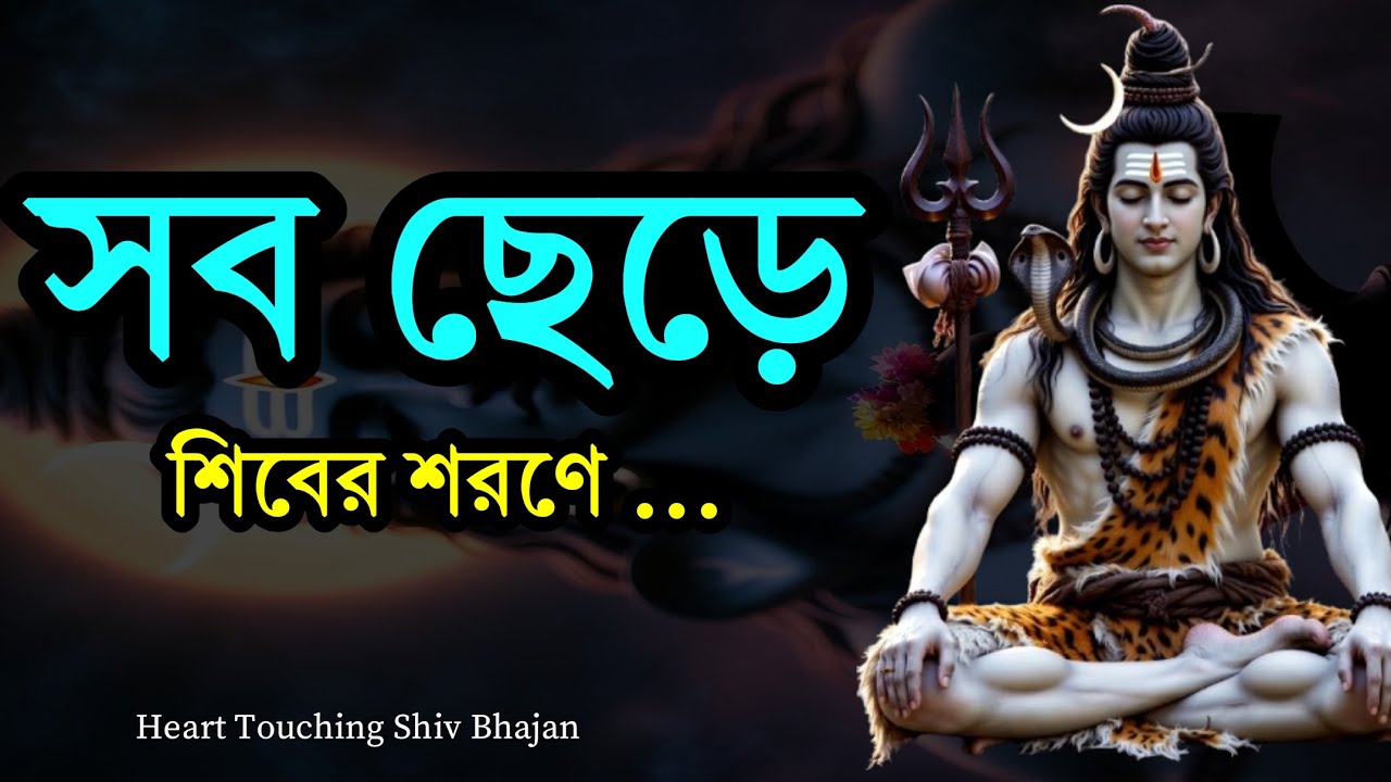 সব ছেড়ে শিবের শরণে 🙏 | Heart Touching Bangla Shiv Bhajan | Nirjon Feelings 