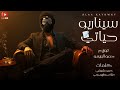 مهرجان سيناريو حياتي انا مش مبسوط علاء كاريوكي توزيع حمو البريمو 2025 