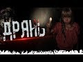 ДРЯНЬ | СТРАШНЫЕ ИСТОРИИ на ночь