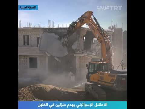 الاحتلال الإسرائيلي يهدم منزلين في الخليل