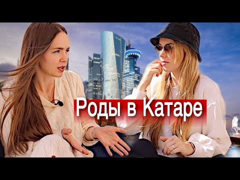 Сколько стоят роды в Дохе. Беременность и роды в Катаре