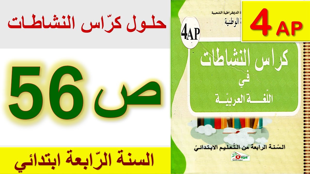 حلول كراس النشاطات في اللغة العربية الصفحة 56 السنة الرابعة ابتدائي الجيل الثاني
