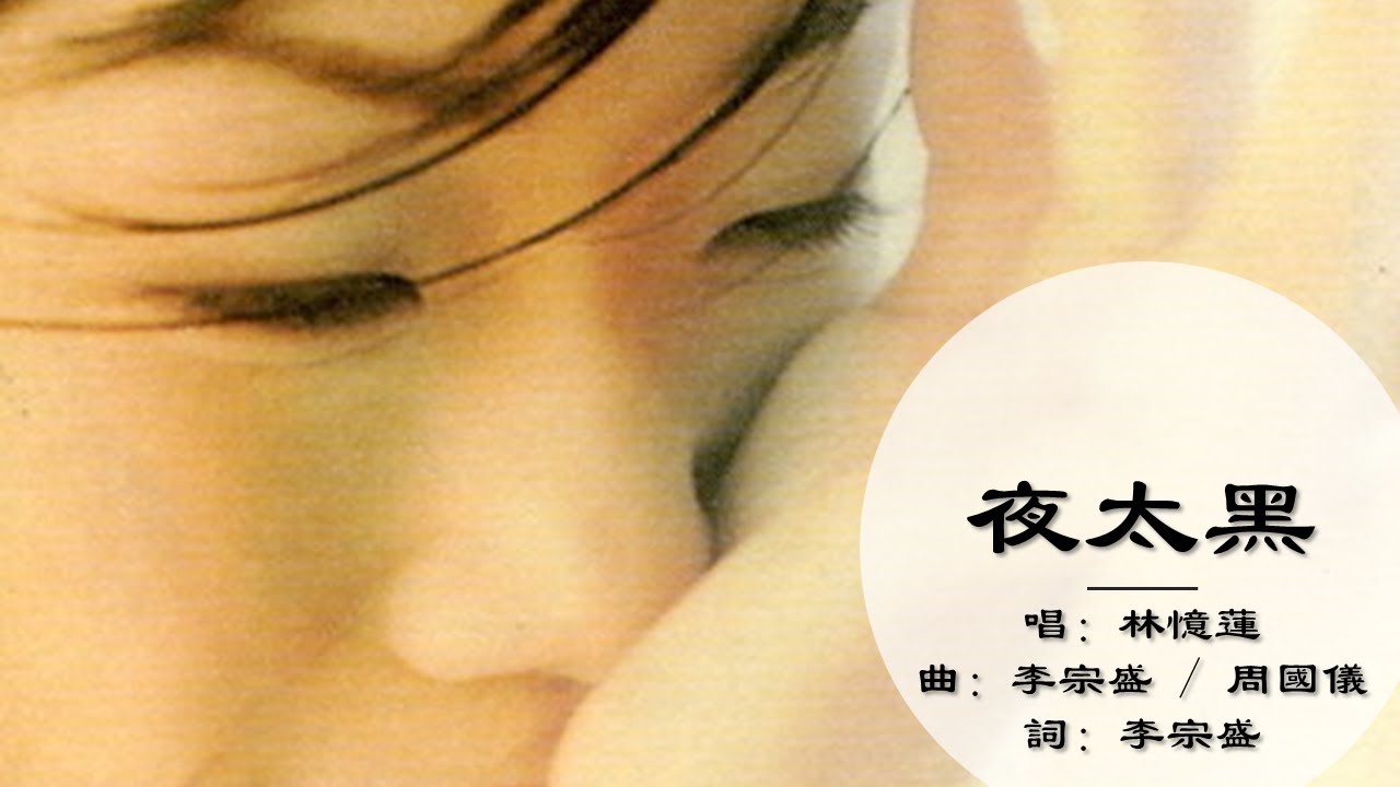 SANDY 林憶漣（サンディ・ラム）　夜太黑 帯付き 林憶蓮Sandy Lam【夜太黑The night is too dark】Official Music Video