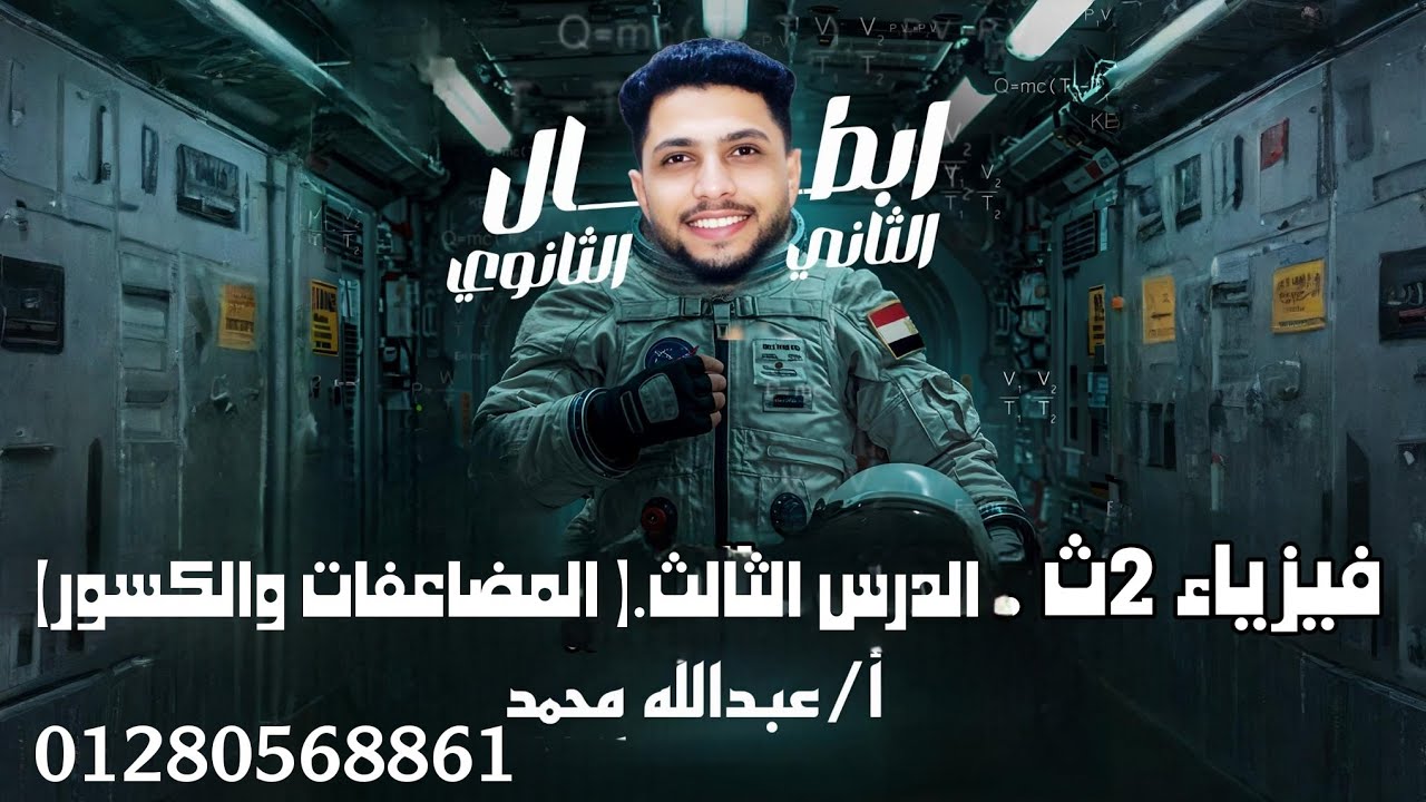 فيزياء 2ث. الدرس الثالث. (المضاعفات والكسور ) أ/ عبدالله محمد.