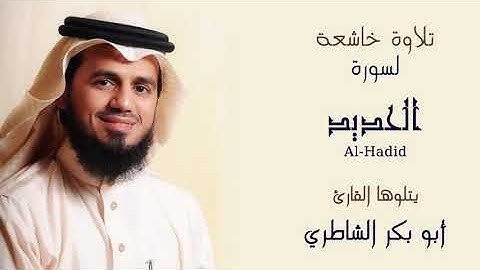 ترتيل سورة الحديد بصوت أبو بكر الشاطري
