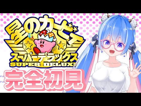 【🔴星のカービィ スーパーデラックス】完全初見でレトロゲー遊んでみるぞぃ!【甘神ここ┆VTuber】