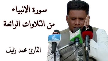 من التلاوات الرائعه سورة الانبياء القارئ محمد زليف