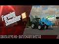 Farming Simulator 19 - СВАПА Агро" #9 Запускаем биогаз