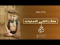 زفه مولوده 2022 هلأ با اغلى الامنيات غناء سلطان العمري حصريا 2022
