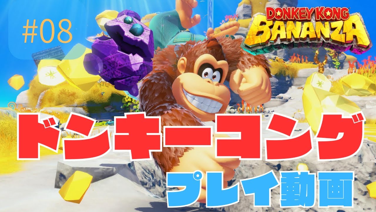 【＃8】ドンキーコングバナンザ　初見プレイ
