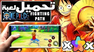 one piece fighting path l ون بيس فايتنغ باث واخيرا اسهل طريقة لتحميل اللعبة للاندرويد screenshot 4