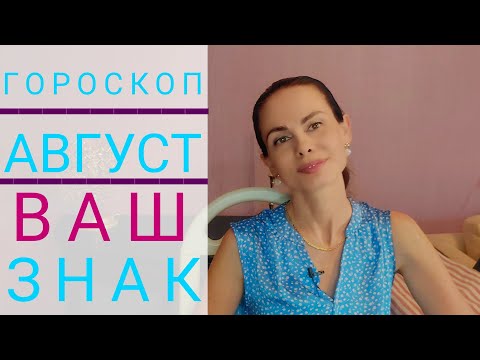 СКОРПИОН. Гороскоп на АВГУСТ 2023. Самое время решать задачи лета