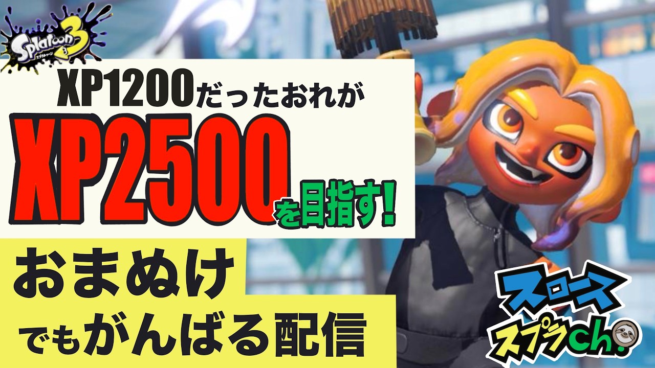 色んなブキ試しながらS+を目指す202603～⑤【スプラトゥーン3】