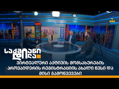 ვირტუალური აქტივის მომსახურების პროვაიდერის რეგისტრაციის ახალი წესი და მისი გამოწვევები