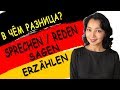 2. В чём разница? sprechen / reden / sagen / erzählen