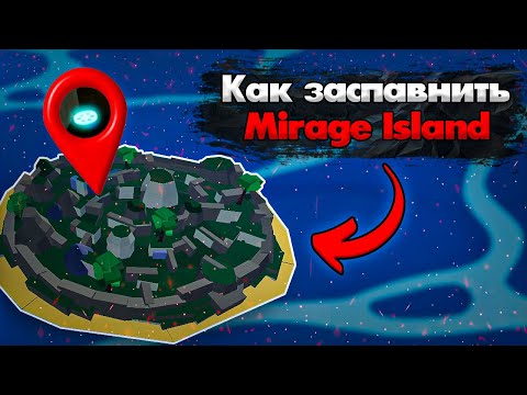 КАК ЗАСПАВНИТЬ MIRAGE ISLAND В ОБНОВЛЕНИИ 20  | BLOX FRUITS | КАК НАЙТИ ШЕСТЕРЕНКУ | ROBLOX