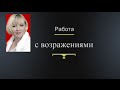 Как отвечать на возражения. Видеоурок от Топ-лидера Орифлейм Ирины Волковой.