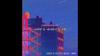 Dept(뎁트) - 어쩌면 또 마지막이 될까봐(Maybe it'll be the last time)(Feat. Ayul) Lyrics video