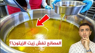 شاهد كيف يصنع زيت الزيتون المغشوش  غشه بمواد غريبة ?معرفة زيت الزيتون الأصلي من المغشوش!؟