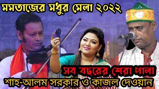 মধুর মেলায় || সর্ব শেষ্ট পালা গান করলেন || শাহ-আলম সরকার ও কাজল দেওয়ান || Momotaz Modur mela 2022