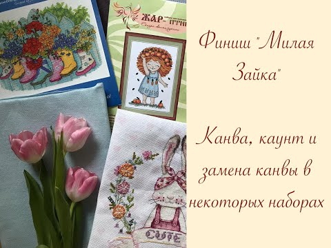 12. Финиш "Милая Зайка" // Канва, каунт и замена канвы в некоторых наборах // Alina‘s Treasures