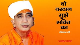 रतिनाथ जी महाराज भजन | Ratinath Ji Bhajan | Do Wardan Mujhe Bhakti Ka Mp3
