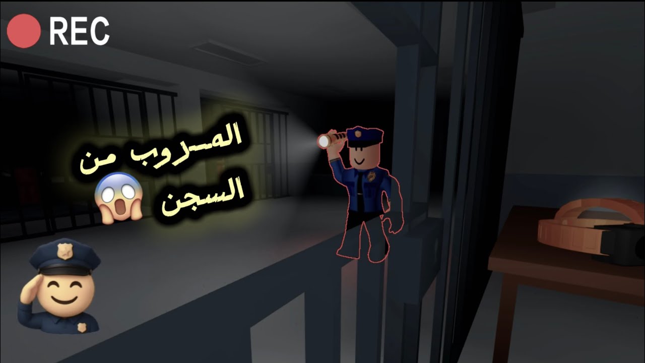  حاولت أهرب من السجن في روبلوكس… ( هروب او سجن مؤبد؟) 👮🏻‍♀️⛓️ 1#