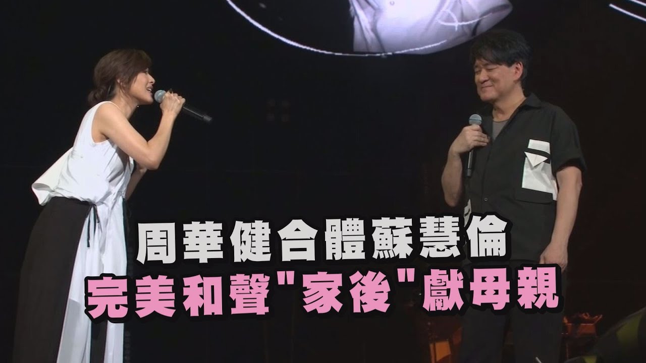 【少年俠客】高雄有加料!周華健合體蘇慧倫 完美和聲