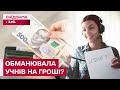 Брала кошти за заняття – і зникала! Репетиторку звинувачують у шахрайстві!
