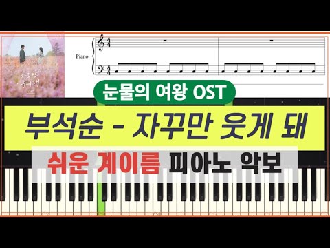 자꾸만 웃게 돼 (눈물의 여왕 OST) (다장조,계이름포함) - 부석순 (SEVENTEEN)