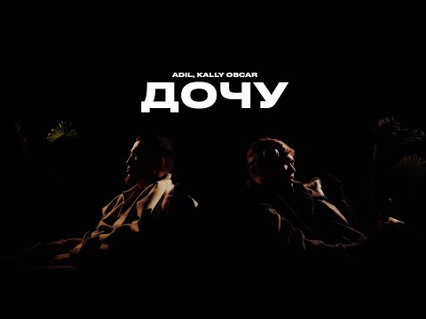 Adil, Kally Oscar - Дочу (Mood Video)