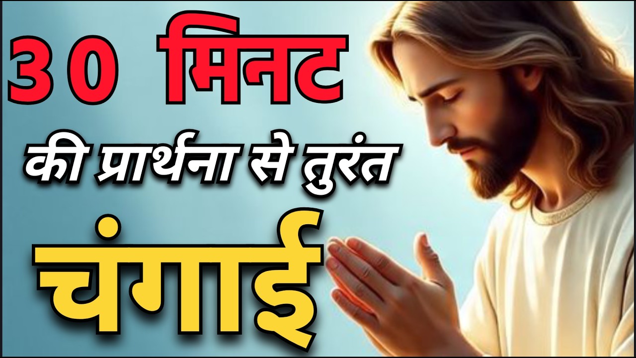 चंगाई प्रार्थना। Prayer For Healing #prayer#yeshumasih#bible#healingprayer#jesus#preaching#prarthana