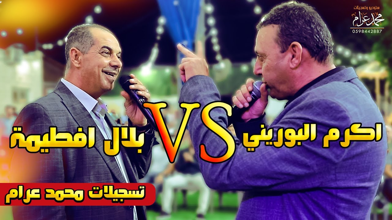 دخول أكرم البوريني انقذ الموقف ويشتعل التحدي بينه وبين بلال افطيمة 🔥حرب الاساطير🔥 العريس محمد نزال