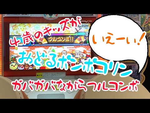 【太鼓の達人】４歳のキッズがおどるポンポコリンおに★４をフルコンボ