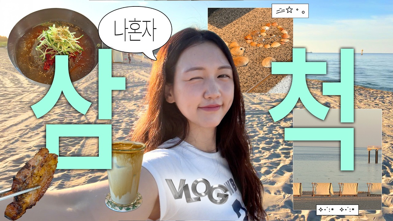 30대 옥미새… 옥수수사러 강원도 삼척 당일치기 vlog