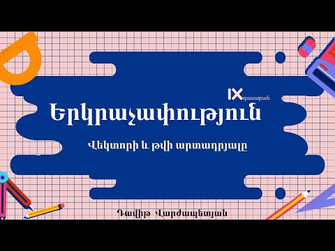 Video: Ինչպես որոշել վեկտորի պրոյեկցիան