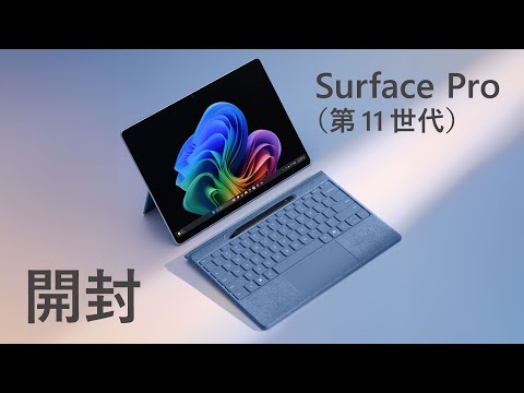【開封のみ・極美品】Surface Pro 11 (購入から2週間) 台数限定】Microsoft ZIA-00028 Surface Pro(第11世代