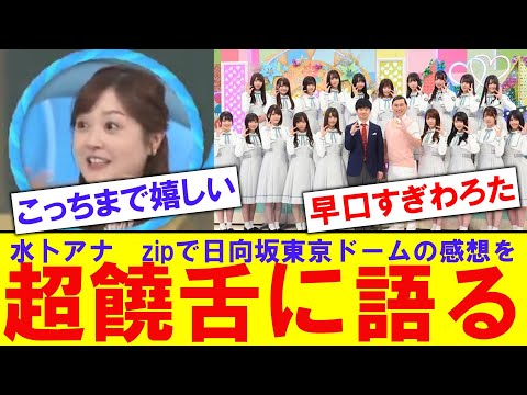 【早口】水卜アナ、東京ドーム公演を語りまくるwwwww【反応集】