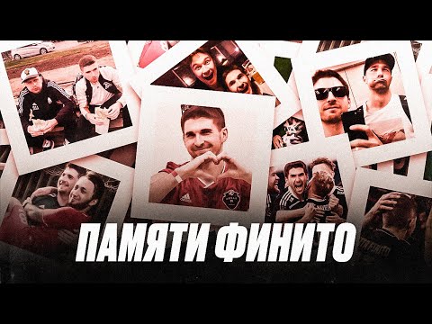 Видео: Памяти Финито