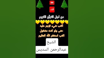 قران كريم بصوت القارئ الشيخ عبدالرحمن السديس #عبدالرحمن_السديس #قران_كريم_راحه_نفسيه#قران_كريم#اليمن