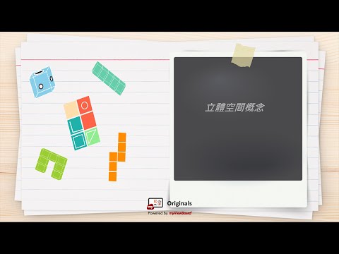myViewBoard 原創內容： 空間智力 (立體空間概念)