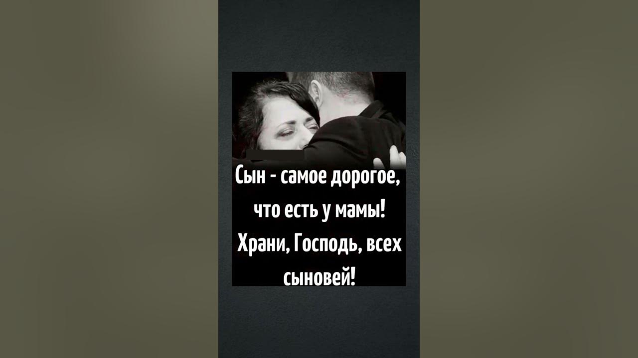 Сын - самое дорогое, что есть у мамы. Храни, Господь, всех сыновей ...