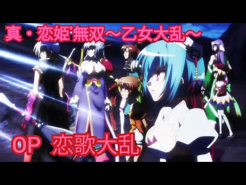 【MAD】真・恋姫†無双乙女大乱OP『恋歌大乱』【真・恋姫†無双】