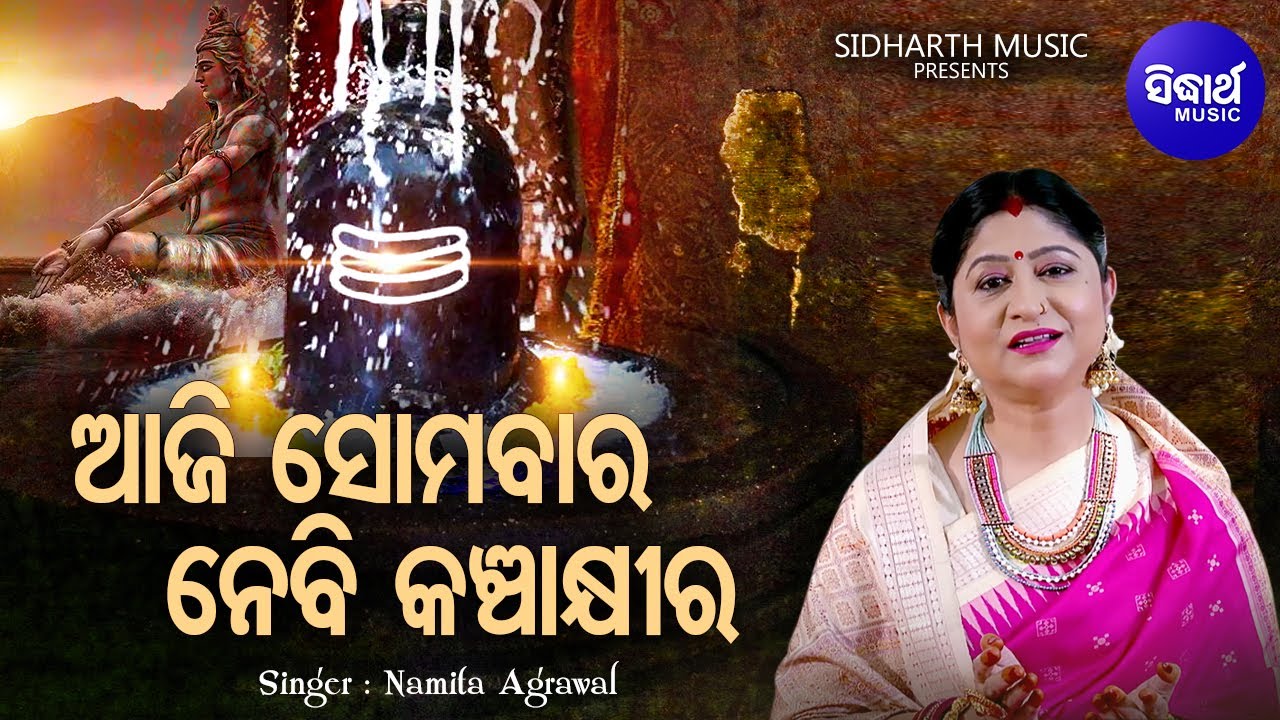 Aaji Somabara Nebi Kancha Khira   Morning Shiva Bhajan  Namita Agrawal    Sidharth Music