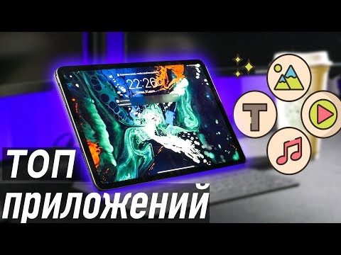 топ БЕСПЛАТНЫХ ПРИЛОЖЕНИЙ для iPad